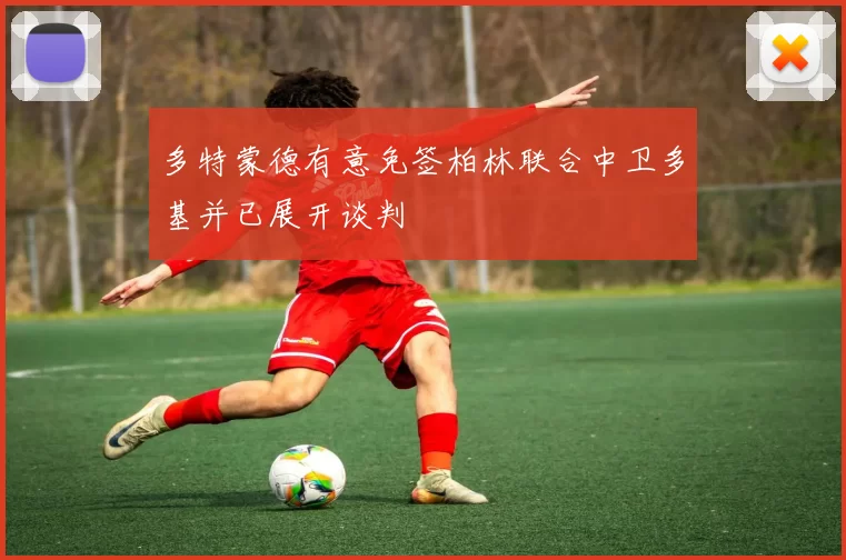 多特蒙德有意免签柏林联合中卫多基并已展开谈判