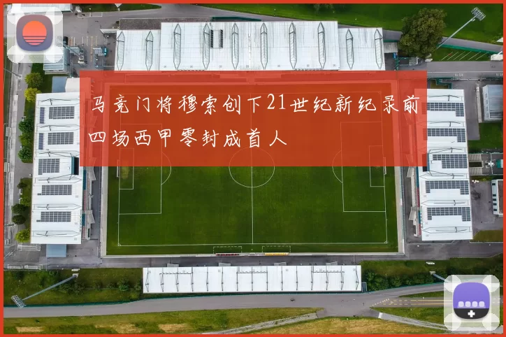 马竞门将穆索创下21世纪新纪录前四场西甲零封成首人