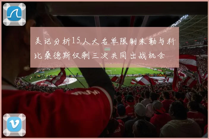 美记分析15人大名单限制米勒与科比桑德斯仅剩三次共同出战机会